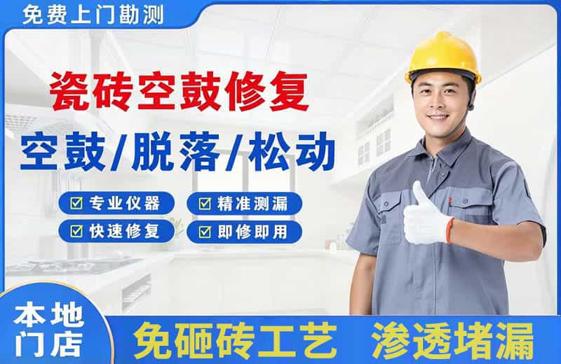 盐亭瓷砖空鼓修复