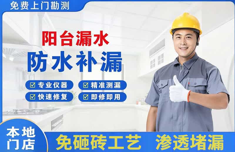 盐亭阳台漏水维修