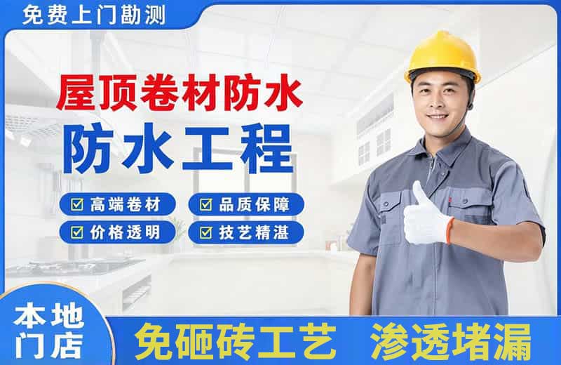 盐亭屋顶卷材防水