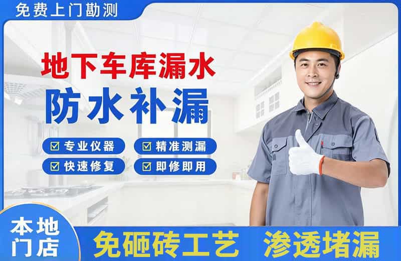 盐亭地下车库漏水维修